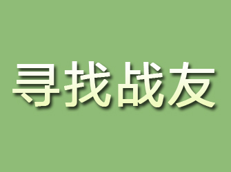 张家口寻找战友